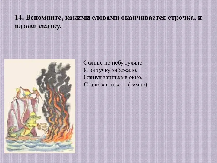 14. Вспомните, какими словами оканчивается строчка, и назови сказку. Солнце