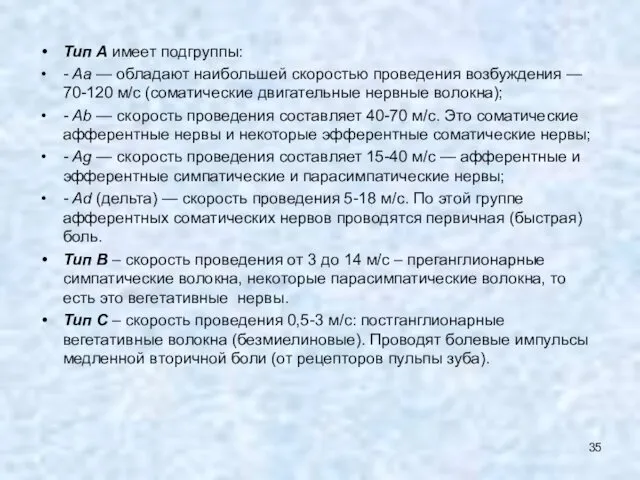 Тип А имеет подгруппы: - Аa — обладают наибольшей скоростью