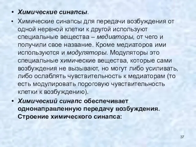 Химические синапсы. Химические синапсы для передачи возбуждения от одной нервной