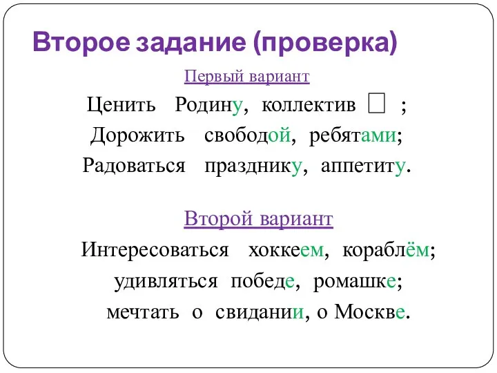 Второе задание (проверка) Первый вариант Ценить Родину, коллектив ; Дорожить