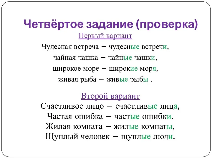 Четвёртое задание (проверка) Первый вариант Чудесная встреча – чудесные встречи,