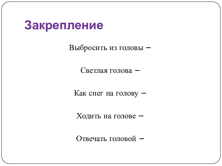 Закрепление Выбросить из головы – Светлая голова – Как снег