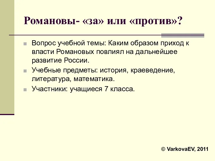 Романовы- «за» или «против»? Вопрос учебной темы: Каким образом приход