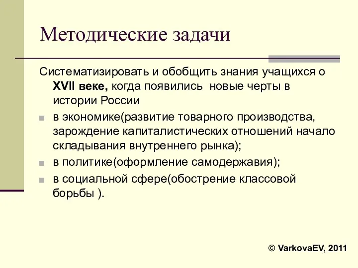 Методические задачи Систематизировать и обобщить знания учащихся о XVII веке,