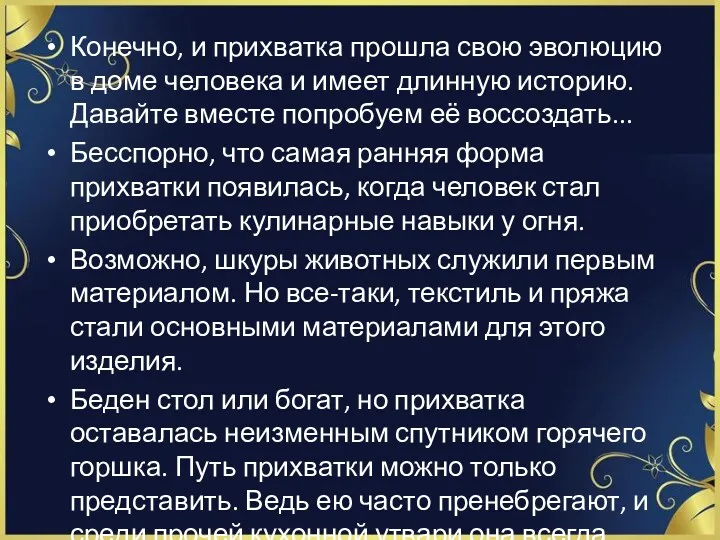 Конечно, и прихватка прошла свою эволюцию в доме человека и