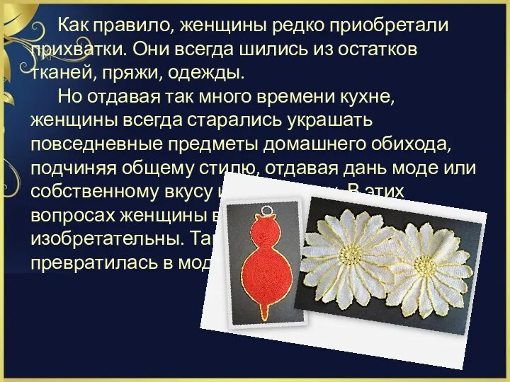 Как правило, женщины редко приобретали прихватки. Они всегда шились из