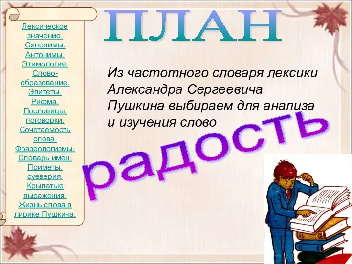 Лексическое значение. Синонимы. Антонимы. Этимология. Слово-образование. Эпитеты. Рифма. Пословицы, поговорки.