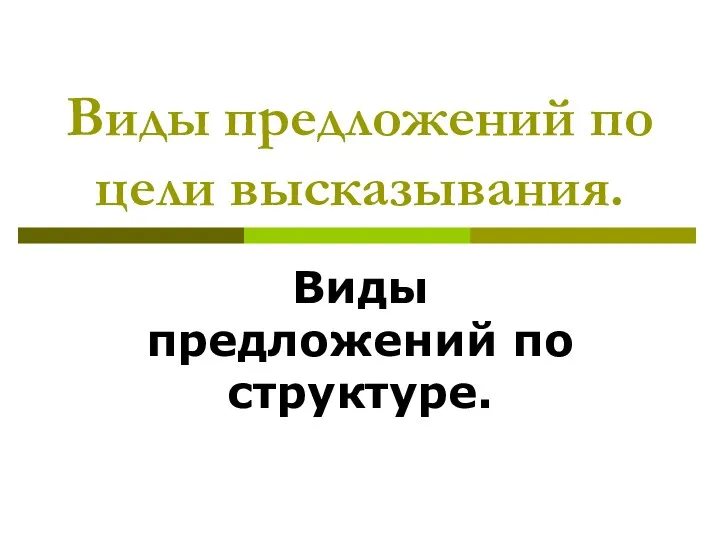 Виды предложений по цели высказывания. Виды предложений по структуре.