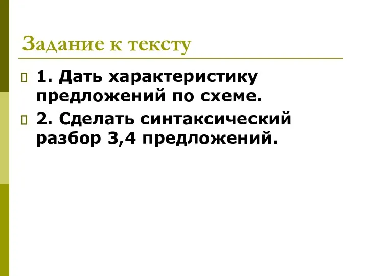 Задание к тексту 1. Дать характеристику предложений по схеме. 2. Сделать синтаксический разбор 3,4 предложений.