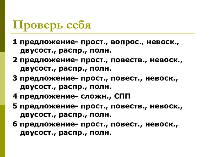 Проверь себя 1 предложение- прост., вопрос., невоск., двусост., распр., полн.