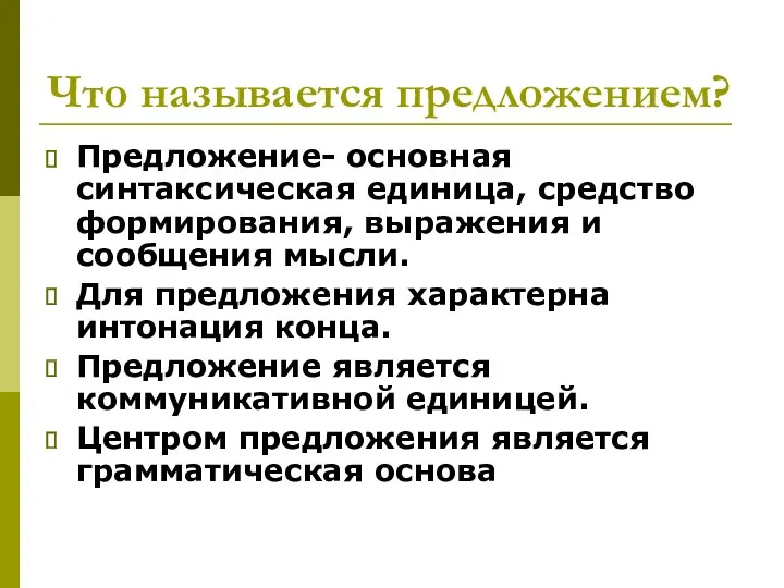 Что называется предложением? Предложение- основная синтаксическая единица, средство формирования, выражения