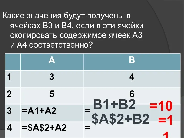 Какие значения будут получены в ячейках В3 и В4, если