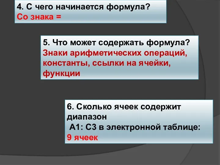 4. С чего начинается формула? Со знака = 5. Что