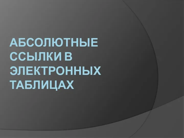 абсолютные ссылки в электронных таблицах