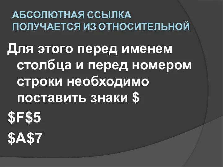 абсолютная ссылка получается из относительной Для этого перед именем столбца