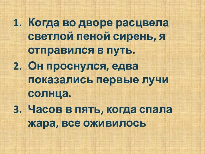 Когда во дворе расцвела светлой пеной сирень, я отправился в