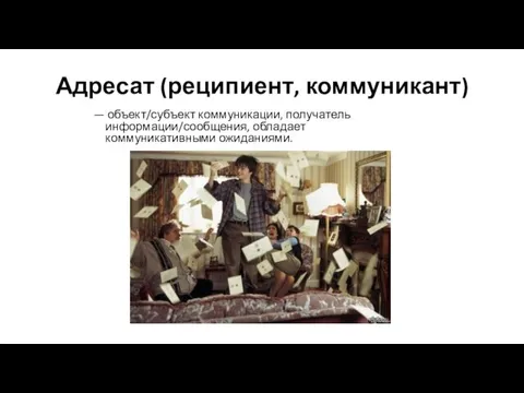 Адресат (реципиент, коммуникант) — объект/субъект коммуникации, получатель информации/сообщения, обладает коммуникативными ожиданиями.