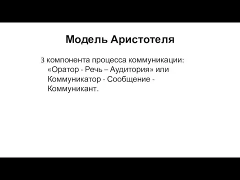 Модель Аристотеля 3 компонента процесса коммуникации: «Оратор - Речь –