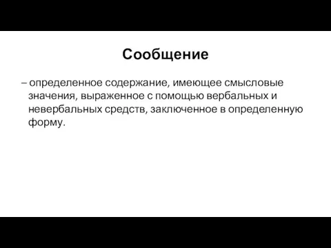 Сообщение – определенное содержание, имеющее смысловые значения, выраженное с помощью