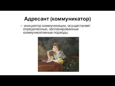 Адресант (коммуникатор) — инициатор коммуникации, осуществляет определенные, запланированные коммуникативные подходы.