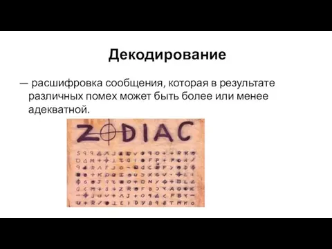 Декодирование — расшифровка сообщения, которая в результате различных помех может быть более или менее адекватной.