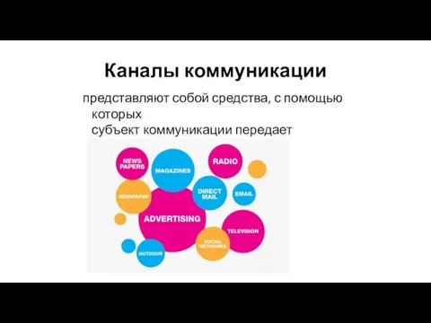 Каналы коммуникации представляют собой средства, с помощью которых субъект коммуникации передает сообщение целевой аудитории.