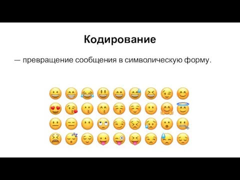 Кодирование — превращение сообщения в символическую форму.