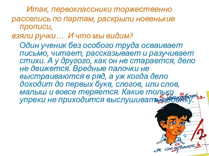 Итак, первоклассники торжественно расселись по партам, раскрыли новенькие прописи, взяли