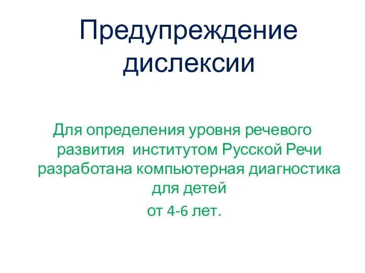 Предупреждение дислексии Для определения уровня речевого развития институтом Русской Речи