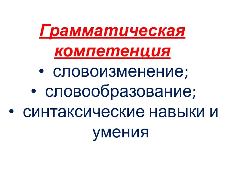 Грамматическая компетенция словоизменение; словообразование; синтаксические навыки и умения