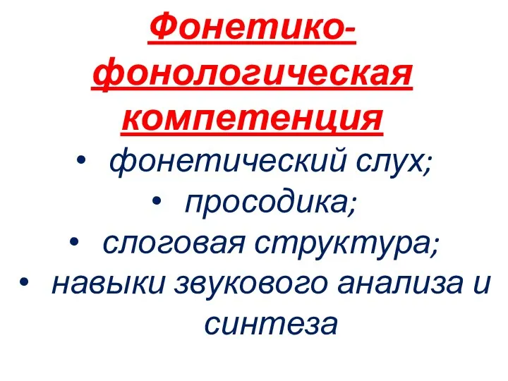 Фонетико-фонологическая компетенция фонетический слух; просодика; слоговая структура; навыки звукового анализа и синтеза