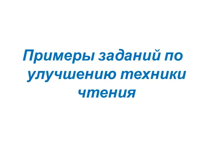 Примеры заданий по улучшению техники чтения