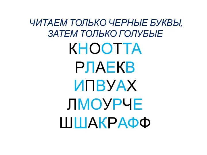 ЧИТАЕМ ТОЛЬКО ЧЕРНЫЕ БУКВЫ,ЗАТЕМ ТОЛЬКО ГОЛУБЫЕ КНООТТА РЛАЕКВ ИПВУАХ ЛМОУРЧЕ ШШАКРАФФ