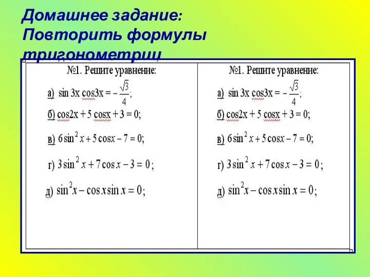 Домашнее задание: Повторить формулы тригонометрии