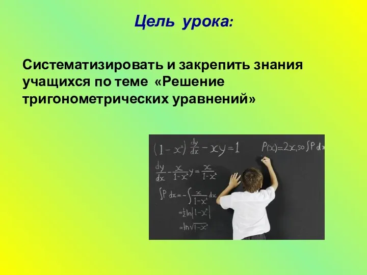Цель урока: Систематизировать и закрепить знания учащихся по теме «Решение тригонометрических уравнений»
