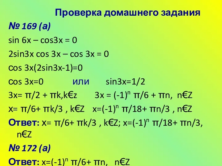 Проверка домашнего задания № 169 (а) sin 6x – cos3x = 0 2sin3x