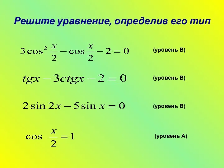 Решите уравнение, определив его тип (уровень А) (уровень В) (уровень В) (уровень В)