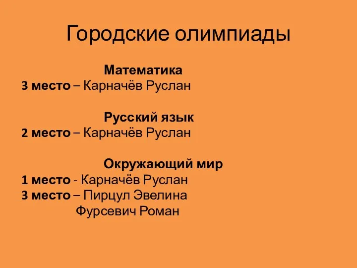 Городские олимпиады Математика 3 место – Карначёв Руслан Русский язык