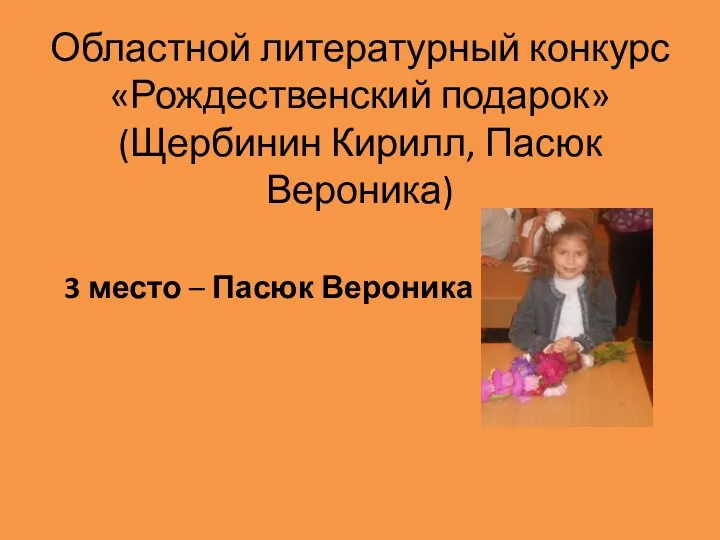 Областной литературный конкурс «Рождественский подарок» (Щербинин Кирилл, Пасюк Вероника) 3 место – Пасюк Вероника