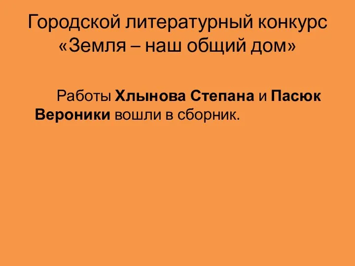 Городской литературный конкурс «Земля – наш общий дом» Работы Хлынова