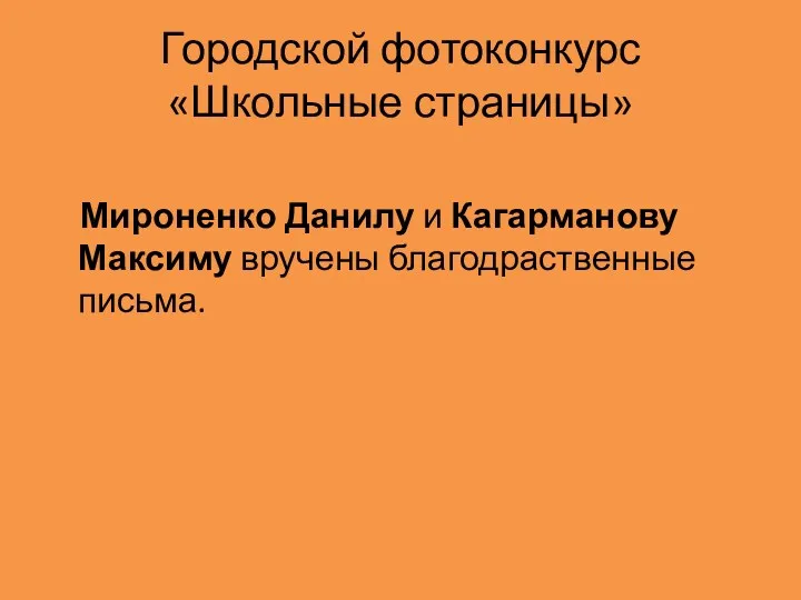 Городской фотоконкурс «Школьные страницы» Мироненко Данилу и Кагарманову Максиму вручены благодраственные письма.