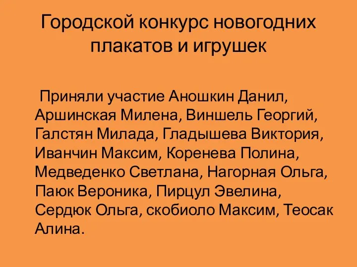 Городской конкурс новогодних плакатов и игрушек Приняли участие Аношкин Данил,