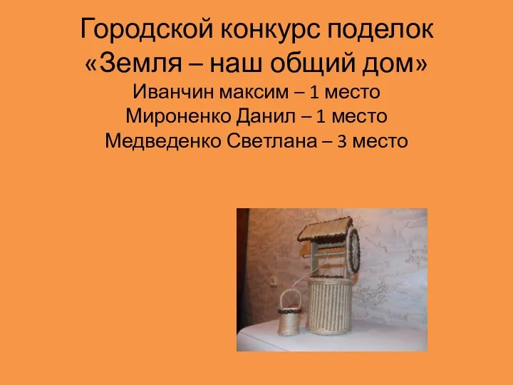 Городской конкурс поделок «Земля – наш общий дом» Иванчин максим