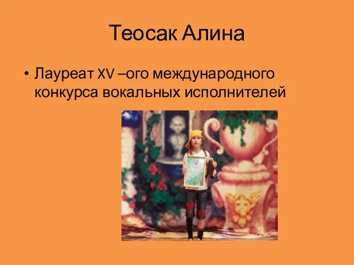 Теосак Алина Лауреат XV –ого международного конкурса вокальных исполнителей