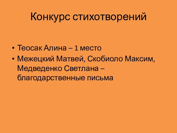 Конкурс стихотворений Теосак Алина – 1 место Межецкий Матвей, Скобиоло Максим, Медведенко Светлана – благодарственные письма