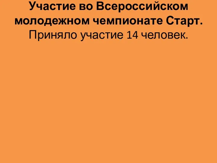 Участие во Всероссийском молодежном чемпионате Старт. Приняло участие 14 человек.