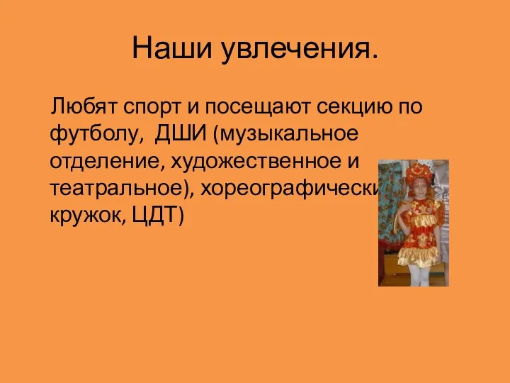 Наши увлечения. Любят спорт и посещают секцию по футболу, ДШИ