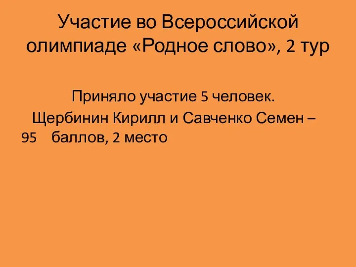 Приняло участие 5 человек. Щербинин Кирилл и Савченко Семен –