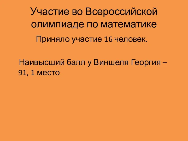 Участие во Всероссийской олимпиаде по математике Приняло участие 16 человек.