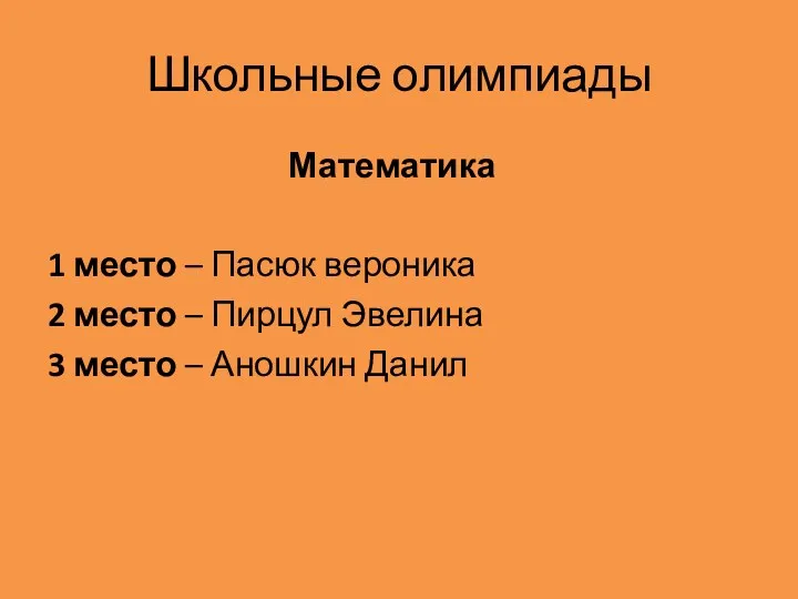 Школьные олимпиады Математика 1 место – Пасюк вероника 2 место